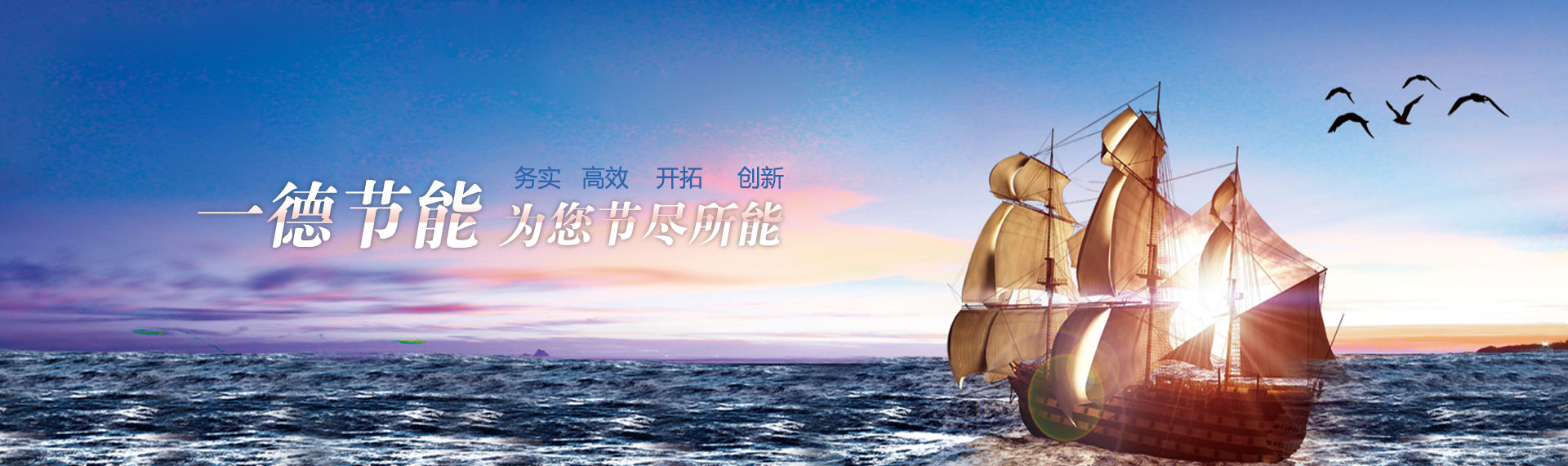 一德節(jié)能，為您節(jié)盡所能