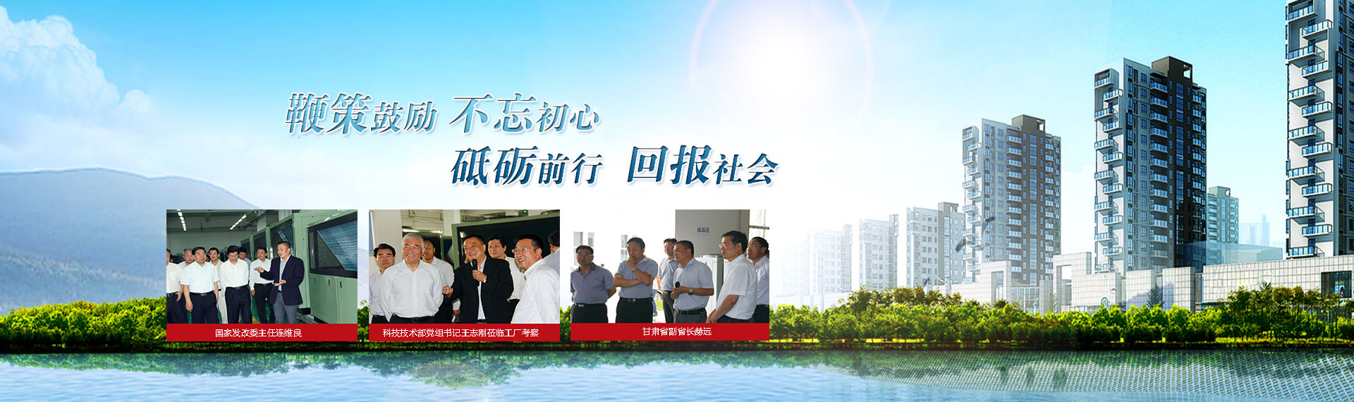 鞭策鼓勵(lì)，不忘初心，砥礪前行，回報(bào)社會(huì)