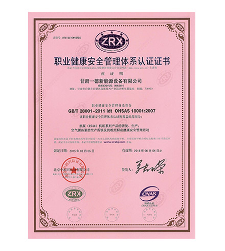 職業(yè)健康安全管理體系認(rèn)證證書