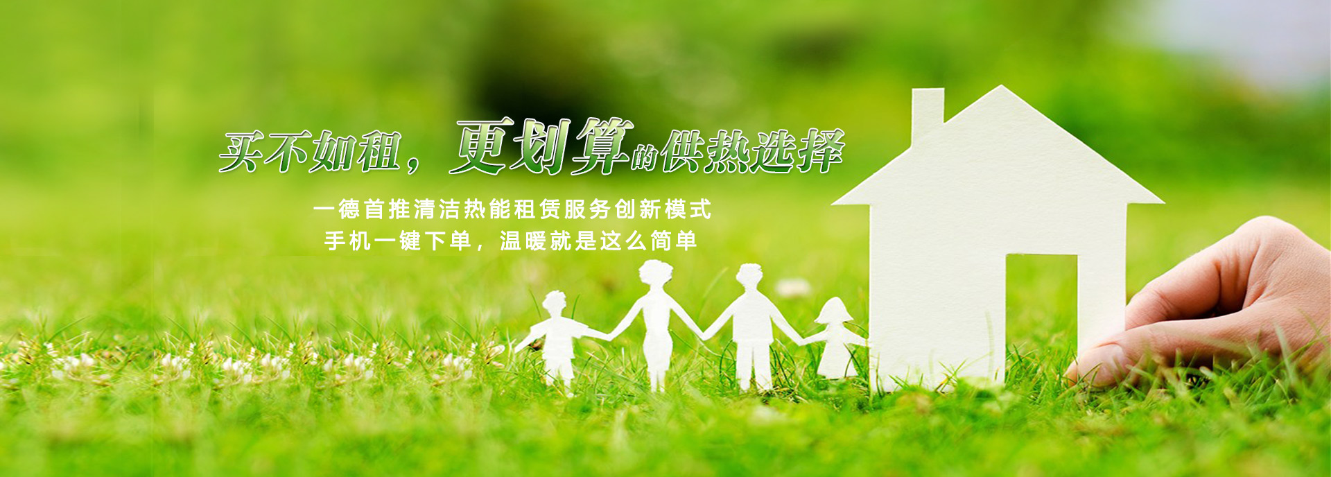 買(mǎi)不如租，更劃算的供熱選擇