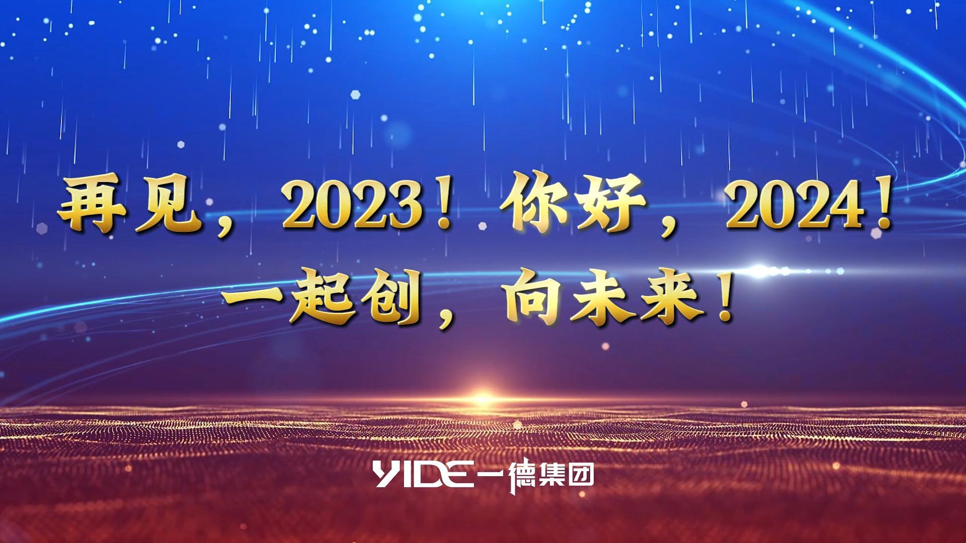 再見，2023!.你好，2024! 一起創(chuàng)，向未來!