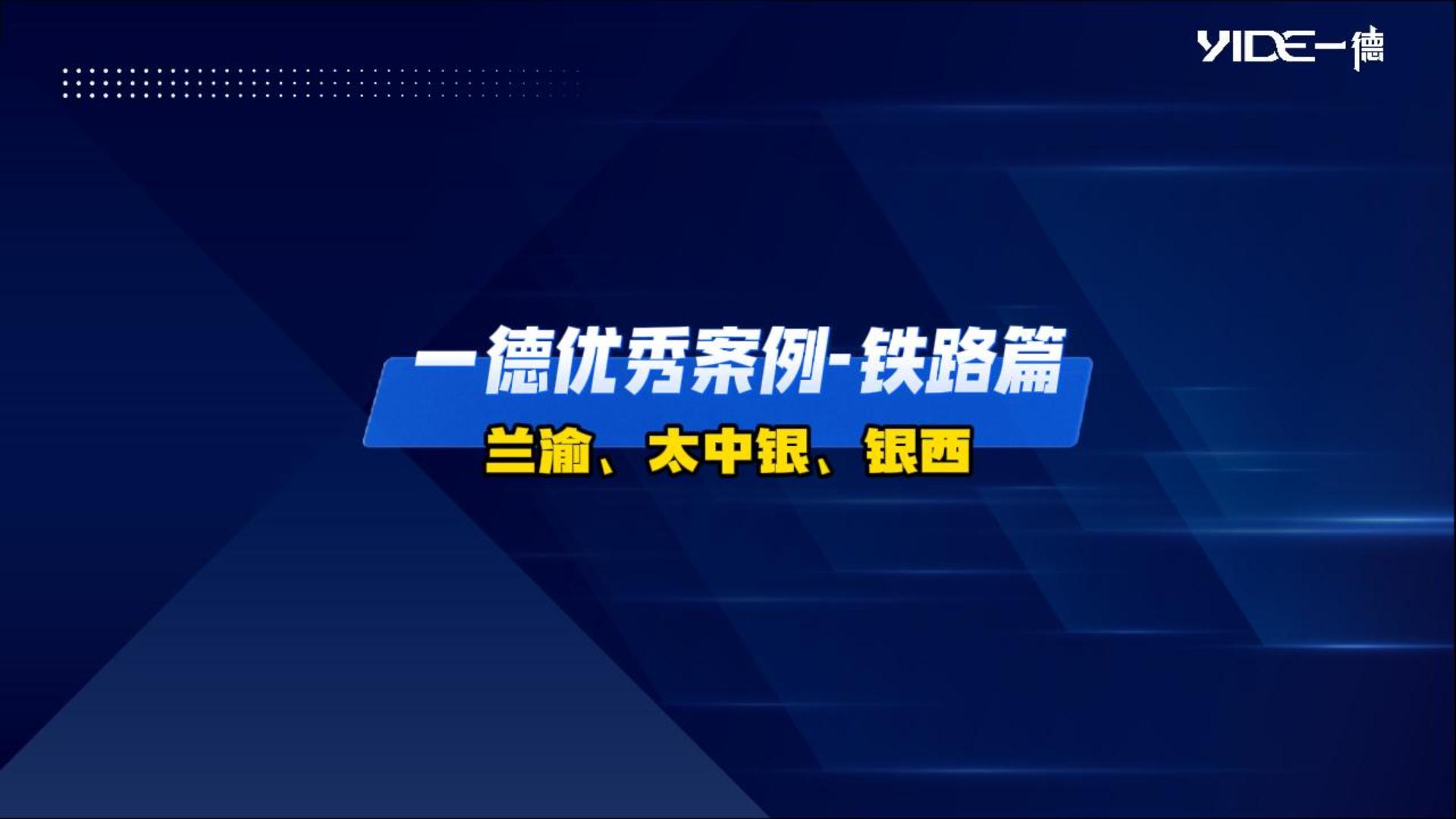 一德優(yōu)秀案例——鐵路篇（蘭渝、太中銀、銀西）