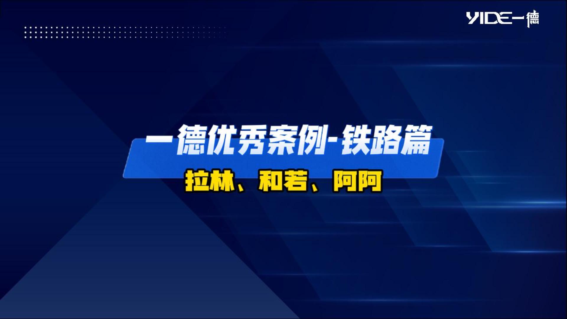 一德優(yōu)秀案例-鐵路篇（拉林、和若、阿阿）
