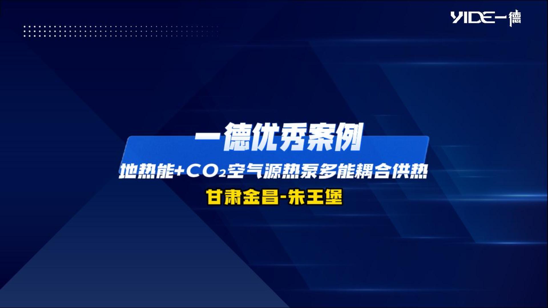 一德優(yōu)秀案例：地?zé)崮?CO2空氣源熱泵多能耦合供熱（甘肅金昌-朱王堡）