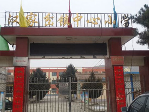 漢家岔鎮(zhèn)中心小學