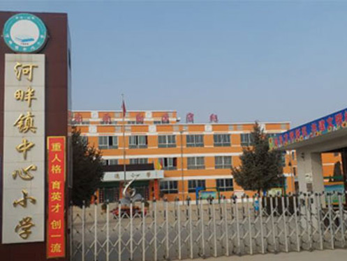 河畔鎮(zhèn)中心小學