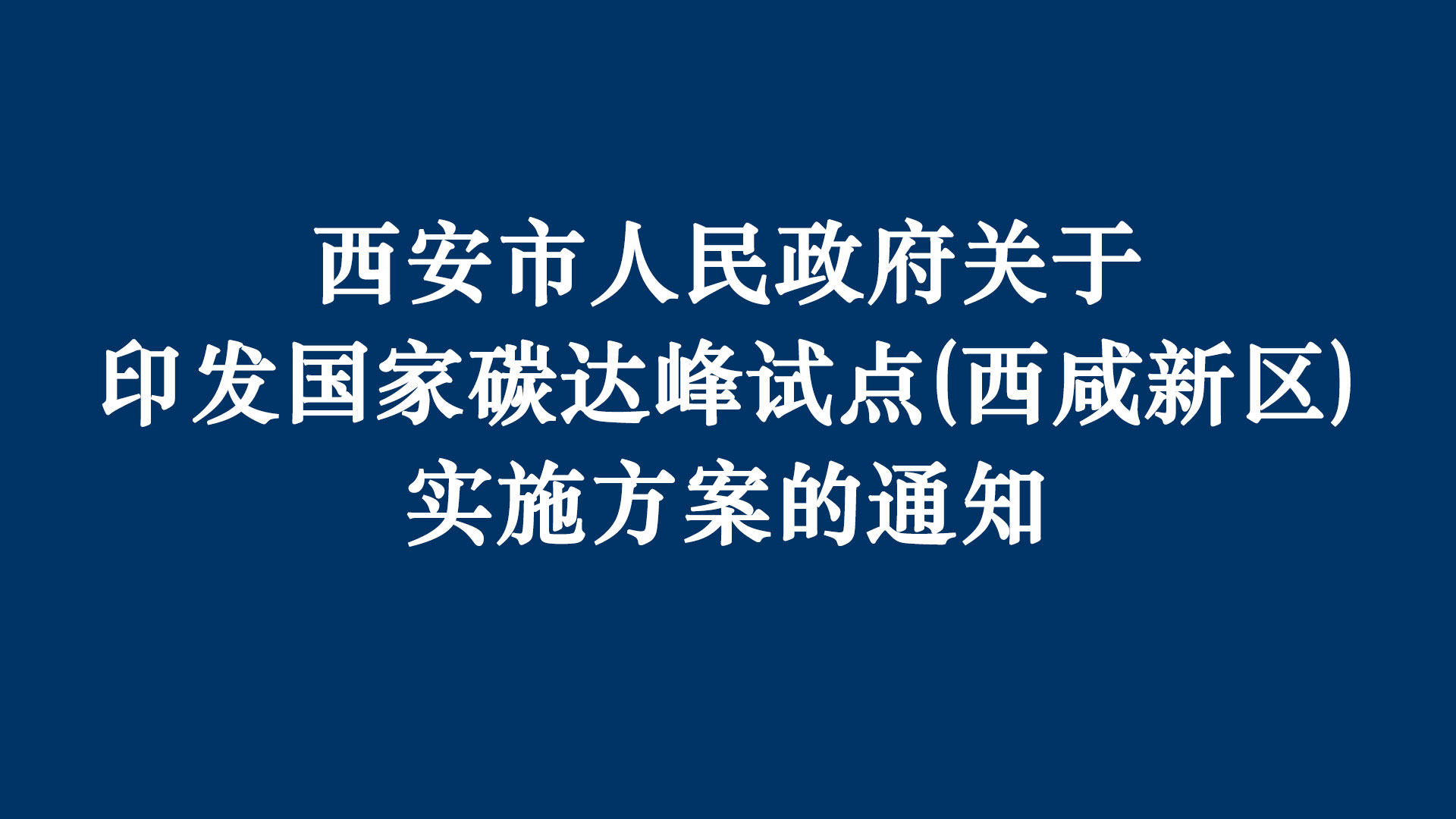 《國家碳達峰試點（西咸新區(qū)實施方案）》正式發(fā)布，一德榮膺優(yōu)質(zhì)企業(yè)推薦